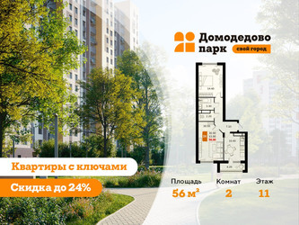 Планировка двухкомнатной(квартира) площадью 56 квадратных метров в ЖК “ЖК Домодедово Парк”
