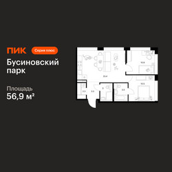 Планировка двухкомнатной(квартира) площадью 56.9 квадратных метров в ЖК “ЖК Бусиновский парк”