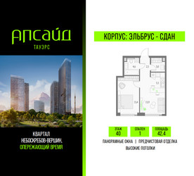 Планировка однокомнатной(квартира) площадью 42.4 квадратных метров в ЖК “Квартал небоскребов Апсайд Тауэрс”