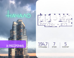 Планировка 4+ комнатной(квартира) площадью 194.7 квадратных метров в “ЖК Начало”