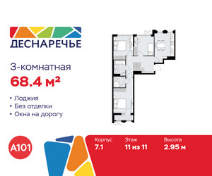 Планировка трехкомнатной(квартира) площадью 68.4 квадратных метров в ЖК “ЖК Деснаречье”