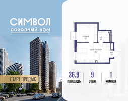 Планировка однокомнатной(квартира) площадью 36.9 квадратных метров в “ЖК Символ”
