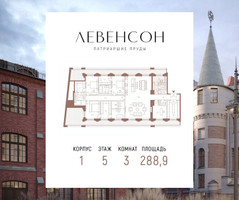 Планировка трехкомнатной(квартира) площадью 288.9 квадратных метров в “ЖК LEVENSON (Левенсон)”