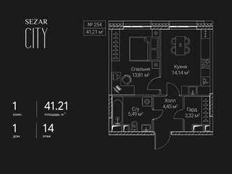 Планировка однокомнатной(квартира) площадью 41.21 квадратных метров в ЖК “ЖК Сезар Сити”