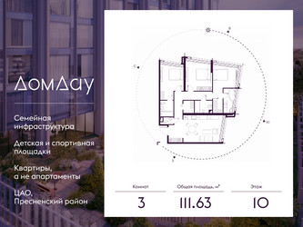 Планировка трехкомнатной(квартира) площадью 111.63 квадратных метров в ЖК “ЖК Дом Дау”