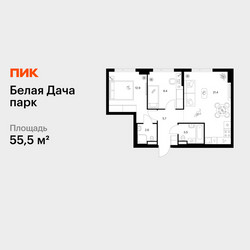 Планировка двухкомнатной(квартира) площадью 55.5 квадратных метров в ЖК “ЖК Белая Дача парк”