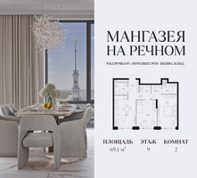 Планировка двухкомнатной(квартира) площадью 69.1 квадратных метров в “ЖК Мангазея на Речном”