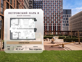 Планировка однокомнатной(квартира) площадью 42.6 квадратных метров в “ЖК Петровский парк II”