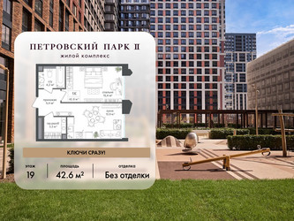 Планировка однокомнатной(квартира) площадью 42.6 квадратных метров в ЖК “ЖК Петровский парк II”
