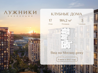 Планировка трехкомнатной(квартира) площадью 184.2 квадратных метров в ЖК “ЖК Коллекция Лужники”