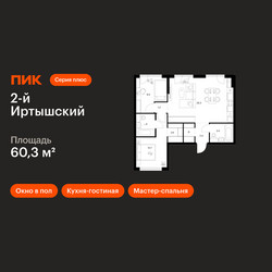 Планировка двухкомнатной(квартира) площадью 60.3 квадратных метров в ЖК “ЖК 2-й Иртышский”