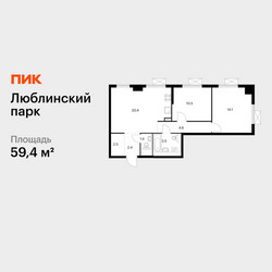 Планировка двухкомнатной(квартира) площадью 59.4 квадратных метров в ЖК “ЖК Люблинский парк”