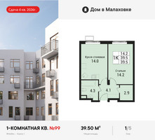 Планировка однокомнатной(квартира) площадью 39.5 квадратных метров в “ЖК Дом в Малаховке”