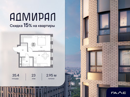 Планировка однокомнатной(квартира) площадью 35.4 квадратных метров в “ЖК Адмирал”
