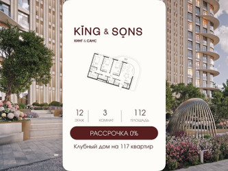 Планировка трехкомнатной(квартира) площадью 112 квадратных метров в ЖК “ЖК КИНГ&САНС”