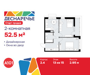 Планировка двухкомнатной(квартира) площадью 52.5 квадратных метров в ЖК “ЖК Деснаречье”