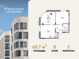 Планировка двухкомнатной(квартира) площадью 60.7 квадратных метров в “ЖК Резиденции Сколково”