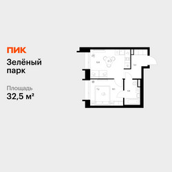 Планировка однокомнатной(квартира) площадью 32.5 квадратных метров в ЖК “ЖК Зеленый парк”