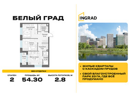 Планировка двухкомнатной(квартира) площадью 54.3 квадратных метров в “Жилые кварталы Белый Град”