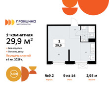 Планировка студии(квартира) площадью 29.9 квадратных метров в “ЖК Прокшино”