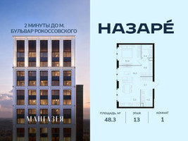Планировка однокомнатной(квартира) площадью 48.3 квадратных метров в “ЖК НАЗАРÉ (Мангазея в Богородском)”