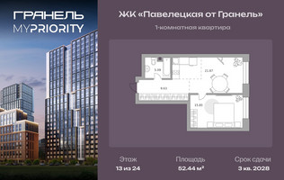 Планировка однокомнатной(квартира) площадью 52.44 квадратных метров в “ЖК Павелецкая от Гранель”