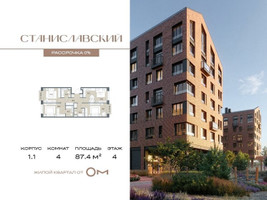 Планировка 4+ комнатной(квартира) площадью 87.4 квадратных метров в “ЖК Станиславский”