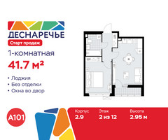 Планировка однокомнатной(квартира) площадью 41.7 квадратных метров в “ЖК Деснаречье”