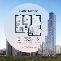 Планировка двухкомнатной(квартира) площадью 75.5 квадратных метров в “ЖК Айс Тауэрс”