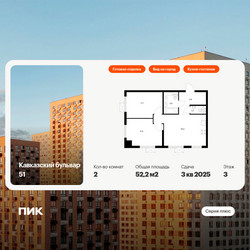 Планировка двухкомнатной(квартира) площадью 52.2 квадратных метров в ЖК “ЖК Кавказский бульвар 51”
