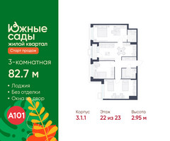 Планировка трехкомнатной(квартира) площадью 82.7 квадратных метров в “ЖК Южные сады”
