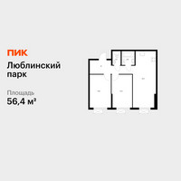 Планировка двухкомнатной(квартира) площадью 56.4 квадратных метров в “ЖК Люблинский парк”