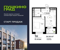 Планировка однокомнатной(квартира) площадью 36.58 квадратных метров в “ЖК Пушкино Град”