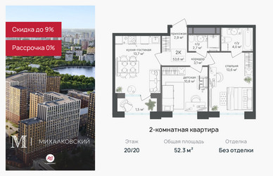 Планировка двухкомнатной(квартира) площадью 52.3 квадратных метров в ЖК “ЖК Михалковский”