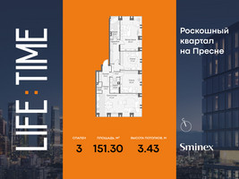 Планировка трехкомнатной(квартира) площадью 151.3 квадратных метров в “Роскошный квартал Life Time”