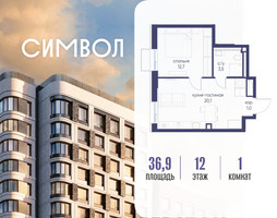 Планировка однокомнатной(квартира) площадью 36.9 квадратных метров в “ЖК Символ”