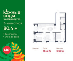 Планировка трехкомнатной(квартира) площадью 80.4 квадратных метров в “ЖК Южные сады”