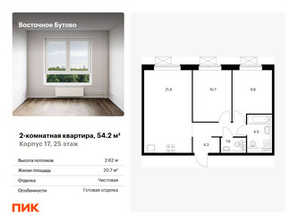 Планировка двухкомнатной(квартира) площадью 54.2 квадратных метров в ЖК “ЖК Восточное Бутово”