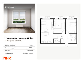Планировка двухкомнатной(квартира) площадью 61.1 квадратных метров в “ЖК Яуза Парк (Мытищи)”