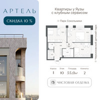 Планировка трехкомнатной(квартира) площадью 55 квадратных метров в “ЖК АРТЕЛЬ”