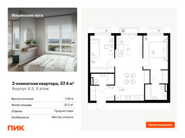 Планировка двухкомнатной(квартира) площадью 57.4 квадратных метров в “ЖК Ильинские луга”