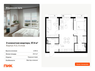 Планировка двухкомнатной(квартира) площадью 57.4 квадратных метров в ЖК “ЖК Ильинские луга”