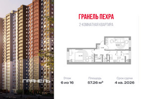 Планировка двухкомнатной(квартира) площадью 57.26 квадратных метров в “ЖК Пехра”
