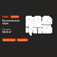 Планировка двухкомнатной(квартира) площадью 56.9 квадратных метров в “ЖК Бусиновский парк”