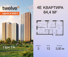 Планировка 4+ комнатной(квартира) площадью 84.4 квадратных метров в “ЖК Твелв”