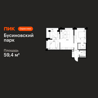 Планировка двухкомнатной(квартира) площадью 59.4 квадратных метров в “ЖК Бусиновский парк”