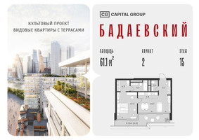 Планировка двухкомнатной(квартира) площадью 61.1 квадратных метров в “ЖК Бадаевский”