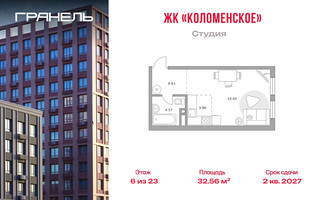 Планировка студии(квартира) площадью 32.56 квадратных метров в “ЖК Гранель Коломенское”