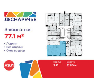 Планировка трехкомнатной(квартира) площадью 77.1 квадратных метров в ЖК “ЖК Деснаречье”