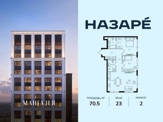 Планировка двухкомнатной(квартира) площадью 70.5 квадратных метров в ЖК “ЖК НАЗАРÉ (Мангазея в Богородском)”